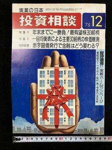 ｇ▼　実業の日本　投資相談　1975年12月　年末までに一勝負！最有望株30銘柄　実業之日本社　/D04