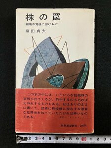 ｇ▼　株の罠　相場の背後に潜むもの　著・藤田貞夫　昭和43年第1刷　財界展望新社　株のカラクリ　/D04