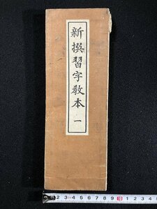 ｇ▼　明治期　新選習字教本 一　明治45年　明治書院　/C01②