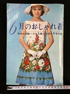 ｇ▼　6月のおしゃれ着　昭和36年　主婦と生活6月号付録　主婦と生活社　/D04