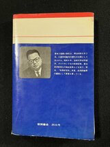 ｇ▼　夜の財界首脳部　著・三鬼陽之助　昭和42年　徳間書店　/D04_画像2