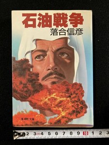 ｇ▼　石油戦争　著・落合信彦　1988年　集英社文庫　/D04