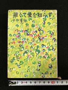 ｇ▼　稚くて愛を知らず　著・石川達三　昭和45年　角川文庫　角川書店　/D04