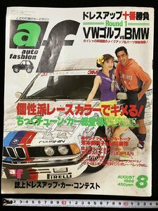 ｇ▼　af　オートファッション　こだわり派のカーマガジン　1988年8月号　交通タイムス社　昭和63年　/D02