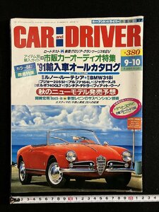 ｇ▼　CAR and DRIVER 日本版　1991年9月10日号　’91輸入車オールカタログ　ダイヤモンド社　/D02