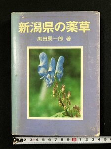 ｇ▼*　新潟県の薬草　著・黒田辰一郎　昭和52年　新潟日報事業社　/D04