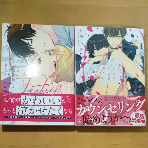 百瀬あん　先生、いじわるしないでください　ドS先生に愛されてたまるか　BLコミック 2冊セット