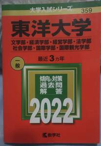 即決送料込み！☆ 東洋大学 文学部経済学部経営学部法学部社会学部国際学部国際観光学部(2022年版大学入試シリーズ)