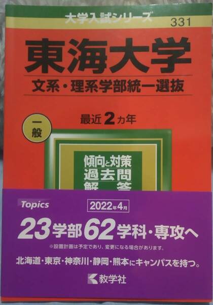 即決送料込み！☆ 東海大学(文系・理系学部統一選抜) (2022年版大学入試シリーズ)　2022年版