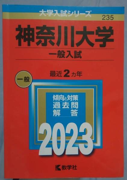 即決送料込み！☆神奈川大学(一般入試) 2023年版