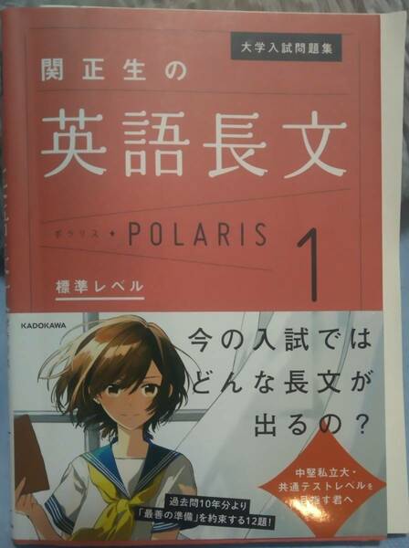 即決送料込み！☆ 関正生の英語長文１ 大学入試問題集 標準レベル ポラリス POLARIS　KADOKAWA　シート付