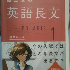 即決送料込み！☆ 関正生の英語長文１ 大学入試問題集 標準レベル ポラリス POLARIS　KADOKAWA　シート付