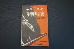 東京からの汽車時間表　鉄道省編　日本旅行協会　昭和14年11月25日発行　当時物　時刻表　　　m581