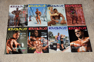 月刊ボディビルディング　1992年3～10月号　8冊　体育とスポーツ出版社