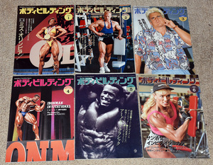 月刊ボディビルディング　1991年1～12月号　１２冊　小沼敏雄　体育とスポーツ出版社