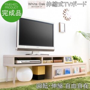 完成品 伸縮式テレビ台 W105～196㎝ コーナーTV台/ローボード/リビング収納 伸縮可能でコンパクトにもワイドにも ホワイトオーク色 ①