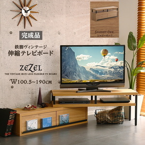 完成品 ヴィンテージ 伸縮テレビ台 ジゼル W100.5～190㎝ スチール脚 伸縮可能でコンパクトにもワイドにも シャビーオーク色 ③