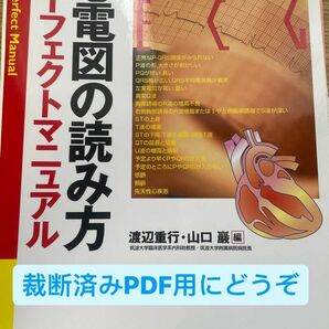 心電図の読み方パーフェクトマニュアル　羊土社