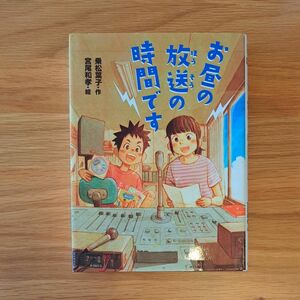 お昼の放送の時間です （ポプラ物語館　６７） 乗松葉子／作　宮尾和孝／絵　読書感想文　推薦図書