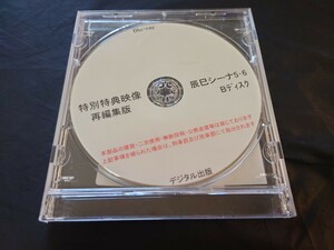 デジタル出版　特別特典映像再編集版　辰巳シーナ5・6 Ｂディスク