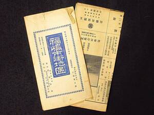 古地図☆明治45年　福島市街地図　明治44年12月現在　廣〇堂　1枚　裏面:福島市街全景　袋破れ大　地図端破れ　　検:福島古地図観光地