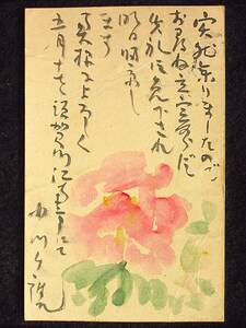 エンタイア★戦前　肉筆絵葉書　小川千甕(1882年～1971年　京都市出身の仏画師・日本画家)から棚倉町に住む人物宛　1枚　折れ