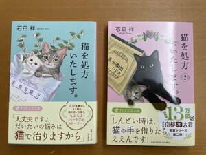 石田祥『猫を処方いたします。』１巻＆２巻セット