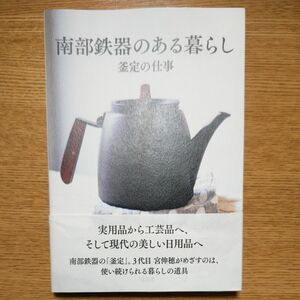 南部鉄器のある暮らし