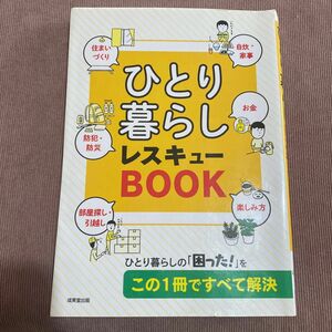 ひとり暮らしレスキューＢＯＯＫ 成美堂出版編集部／編