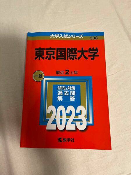 東京国際大学　赤本2023 過去問 教学社