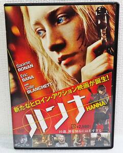 【中古DVD】『ハンナ』暗殺者／シアーシャ・ローナン／ケイト・ブランシェット／監督ジョー・ライト／日本語吹替◆送料140～