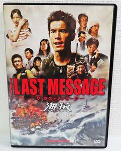 【中古DVD】『海猿 THE LAST MESSAGE（ザ・ラストメッセージ）／スタンダード・エディション』伊藤英明／加藤あい／佐藤隆太◆送料140～