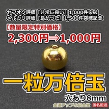 【特別記念価格】一粒万倍玉（穴あり8mm１玉）（数量限定）【金運アップの招金堂】/金運最強お守り/純金水晶玉/金運万倍/グッズ/20003_画像1