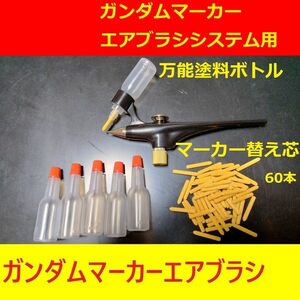 万能塗料ボトル60本＋替え芯60本ガンダムマーカーエアブラシ用ガンプラ塗装タミヤMr.カラーVカラー ガイアカラーGSIクレオス