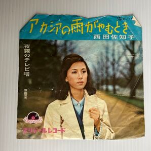 西田佐知子 アカシアの雨がやむとき 原田信夫 夜霧のテレビ塔 日本グラモフォン レコード