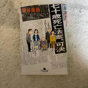 七十歳死亡法案、可決 （幻冬舎文庫　か－４０－１） 垣谷美雨／〔著〕