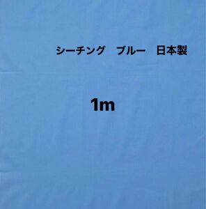 シーチング　ブルー　日本製　89cm×1m