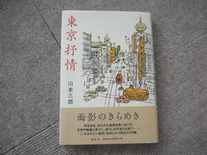 「東京抒情」川本三郎　春秋社