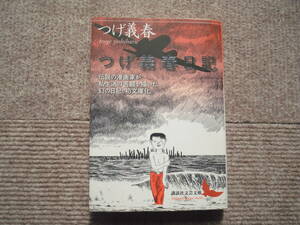 「つげ義春日記」講談社文芸文庫