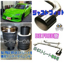 100φ用 二本出しマフラー 音量低減 音質改善 BE FREE RX-8 直管マフラー用 ふめる君 インナーサイレンサー 抜けと消音を両立させた逸品_画像5