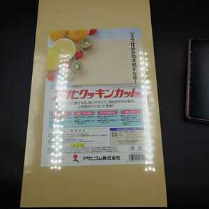 ★送料最下部★未使用品 アサヒゴム株式会社 アサヒクッキンカット 家庭用 まな板 サイズL 13×230×400mm