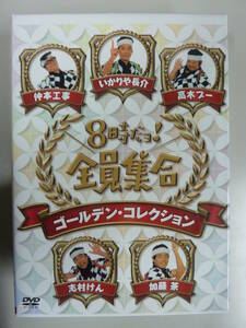 ドリフターズ★8時だヨ！全員集合 ゴールデン・コレクション　DVD3枚組