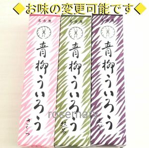 青柳ういろう　さくら・抹茶・上がり　合計3箱