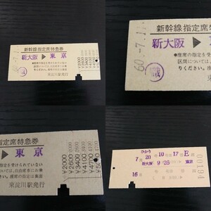 新幹線指定席特急券新大阪東京天王寺東淀川駅発行硬券切符ひかり★寝台列車EFブルートレイン入場券乗車券入場券戦前機関車サボレトロ国鉄