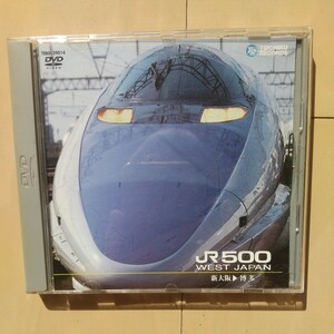 ☆DVD/セル版 テイチク運転室展望 山陽新幹線 JR500 WEST JAPAN 新大阪～博多