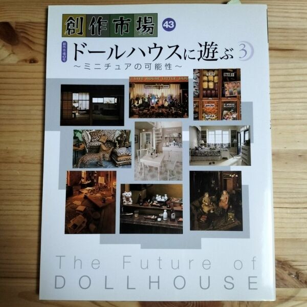 創作市場 43 ドールハウスに遊ぶ 3 マリア書房