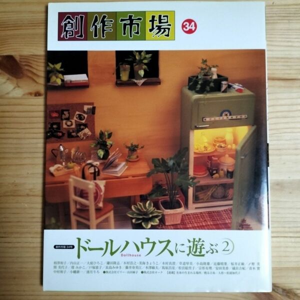 創作市場 34 ドールハウスに遊ぶ 2　マリア書房