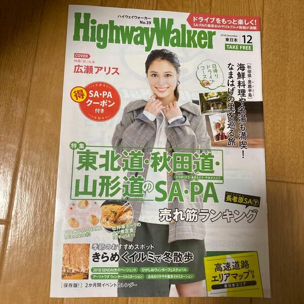 HighwayWalker 広瀬アリス