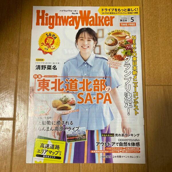 HighwayWalker 清野菜名