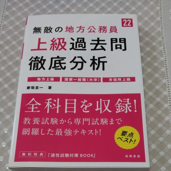 無敵の地方公務員〈上級〉過去問徹底分析　’２２年度版 家坂圭一／著